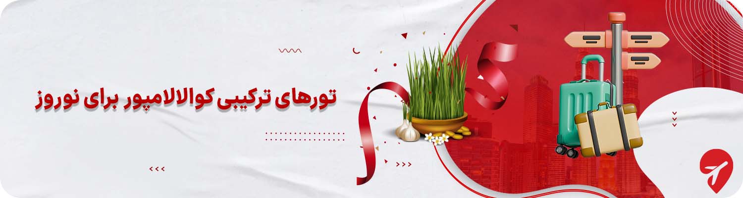 تور ترکیبی کوالالامپور نوروز